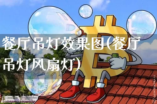 餐厅吊灯效果图(餐厅吊灯风扇灯)_https://www.jnskb.com_设计报价_第1张