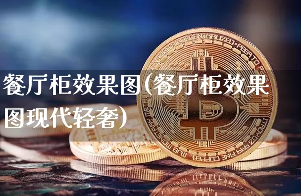 餐厅柜效果图(餐厅柜效果图现代轻奢)_https://www.jnskb.com_设计报价_第1张