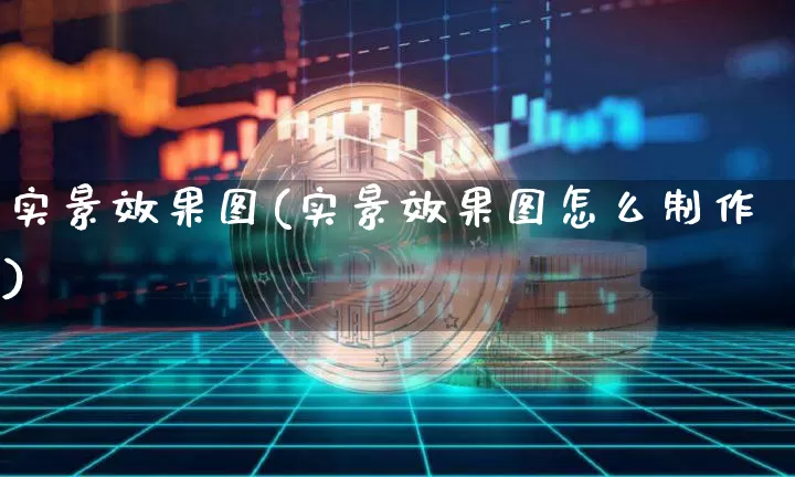 实景效果图(实景效果图怎么制作)_https://www.jnskb.com_设计报价_第1张