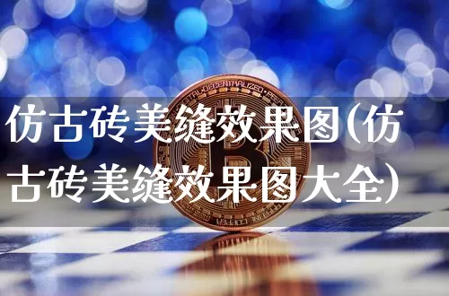 仿古砖美缝效果图(仿古砖美缝效果图大全)_https://www.jnskb.com_装修流程_第1张