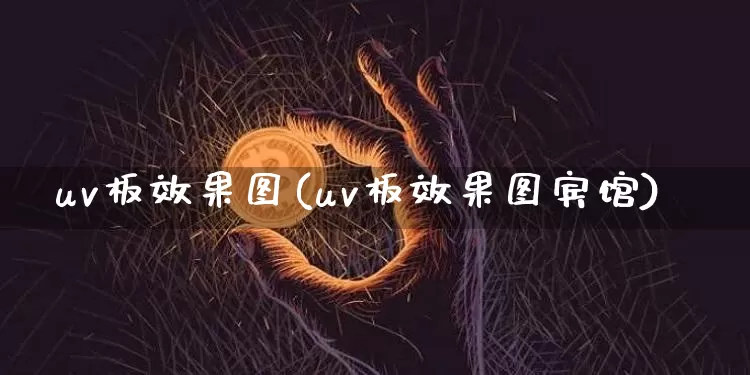uv板效果图(uv板效果图宾馆)_https://www.jnskb.com_效果图_第1张
