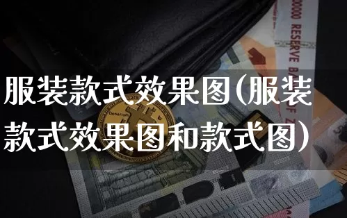 服装款式效果图(服装款式效果图和款式图)_https://www.jnskb.com_设计报价_第1张