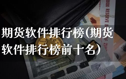 期货软件排行榜(期货软件排行榜前十名)_https://www.jnskb.com_设计报价_第1张