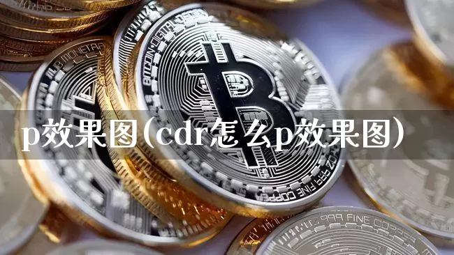 p效果图(cdr怎么p效果图)_https://www.jnskb.com_装修公司_第1张