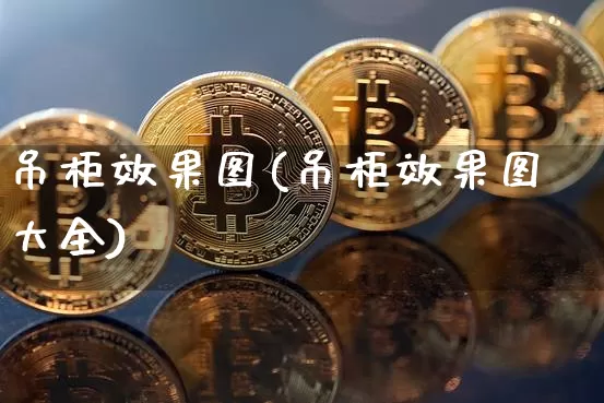 吊柜效果图(吊柜效果图大全)_https://www.jnskb.com_效果图_第1张