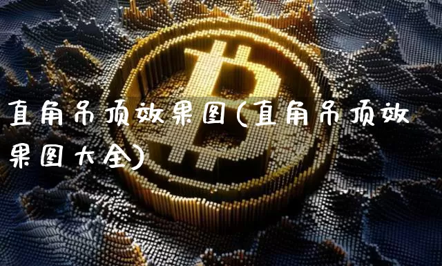 直角吊顶效果图(直角吊顶效果图大全)_https://www.jnskb.com_装修流程_第1张
