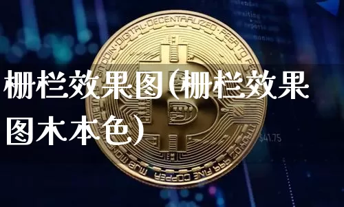 栅栏效果图(栅栏效果图木本色)_https://www.jnskb.com_装修流程_第1张