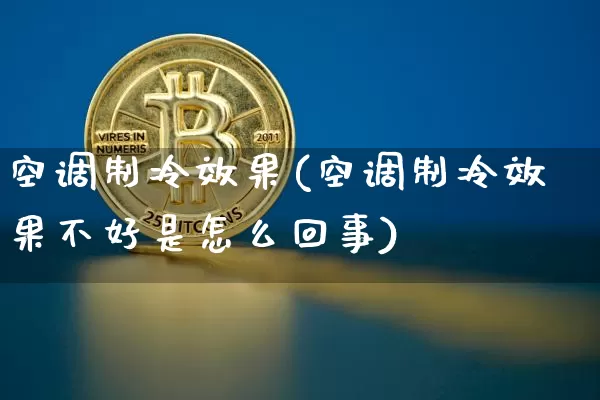 空调制冷效果(空调制冷效果不好是怎么回事)_https://www.jnskb.com_装修流程_第1张