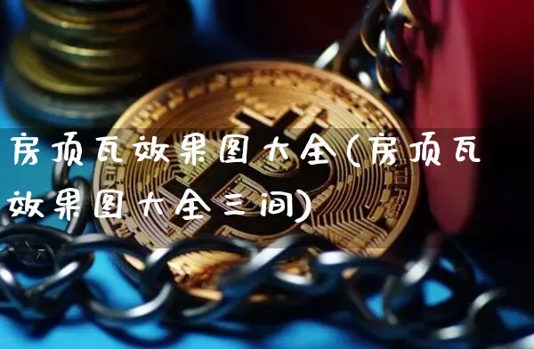 房顶瓦效果图大全(房顶瓦效果图大全三间)_https://www.jnskb.com_装修流程_第1张