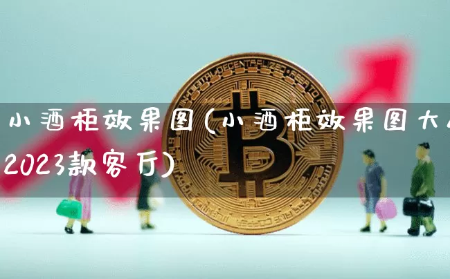 小酒柜效果图(小酒柜效果图大全2023款客厅)_https://www.jnskb.com_装修公司_第1张