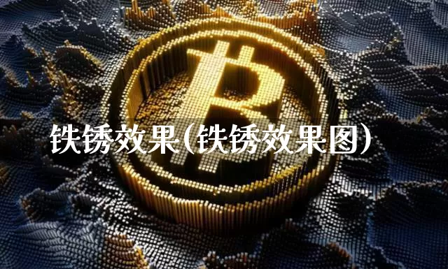 铁锈效果(铁锈效果图)_https://www.jnskb.com_装修公司_第1张