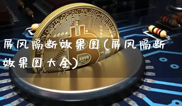 屏风隔断效果图(屏风隔断效果图大全)_https://www.jnskb.com_设计报价_第1张