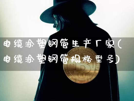 电缆涂塑钢管生产厂家(电缆涂塑钢管规格型号)_https://www.jnskb.com_装修公司_第1张