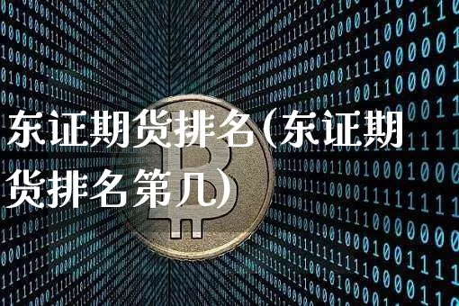 东证期货排名(东证期货排名第几)_https://www.jnskb.com_装修流程_第1张