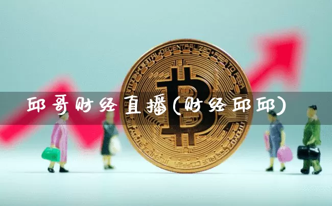 邱哥财经直播(财经邱邱)_https://www.jnskb.com_效果图_第1张