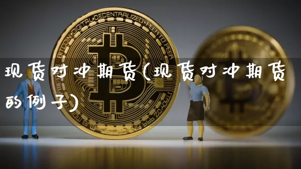 现货对冲期货(现货对冲期货的例子)_装修公司_第1张_装修网 现货对冲期货(现货对冲期货的例子)_https://www.jnskb.com_装修公司_第1张