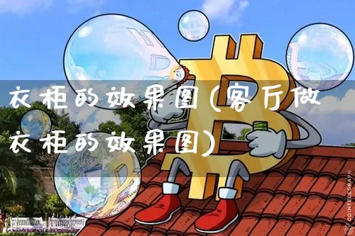 衣柜的效果图(客厅做衣柜的效果图)_https://www.jnskb.com_装修流程_第1张