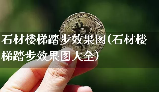 石材楼梯踏步效果图(石材楼梯踏步效果图大全)_https://www.jnskb.com_装修流程_第1张