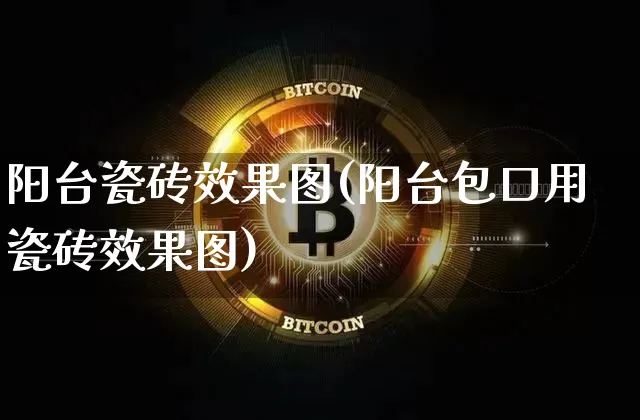 阳台瓷砖效果图(阳台包口用瓷砖效果图)_https://www.jnskb.com_装修流程_第1张