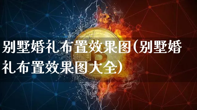 别墅婚礼布置效果图(别墅婚礼布置效果图大全)_https://www.jnskb.com_装修流程_第1张