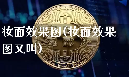 妆面效果图(妆面效果图又叫)_https://www.jnskb.com_装修流程_第1张