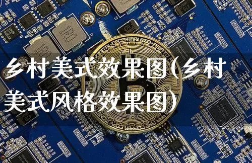 乡村美式效果图(乡村美式风格效果图)_https://www.jnskb.com_装修流程_第1张