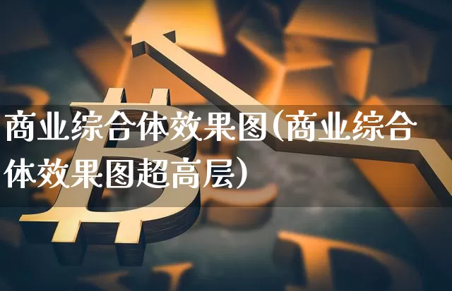 商业综合体效果图(商业综合体效果图超高层)_https://www.jnskb.com_装修流程_第1张