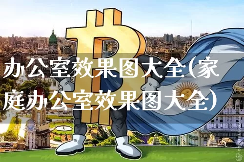 办公室效果图大全(家庭办公室效果图大全)_https://www.jnskb.com_装修流程_第1张