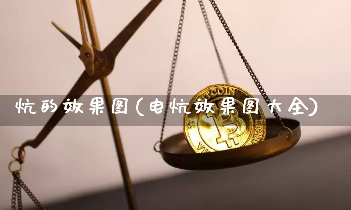 炕的效果图(电炕效果图大全)_https://www.jnskb.com_装修流程_第1张