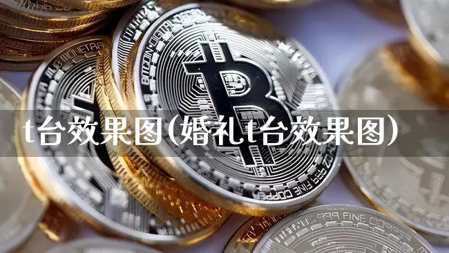 t台效果图(婚礼t台效果图)_https://www.jnskb.com_装修流程_第1张