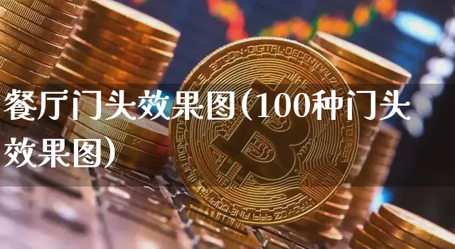 餐厅门头效果图(100种门头效果图)_https://www.jnskb.com_装修流程_第1张