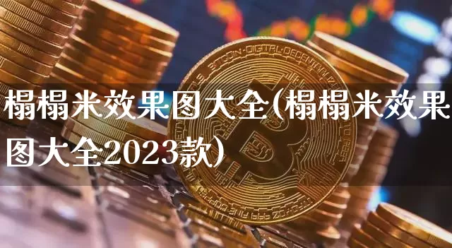 榻榻米效果图大全(榻榻米效果图大全2023款)_https://www.jnskb.com_效果图_第1张