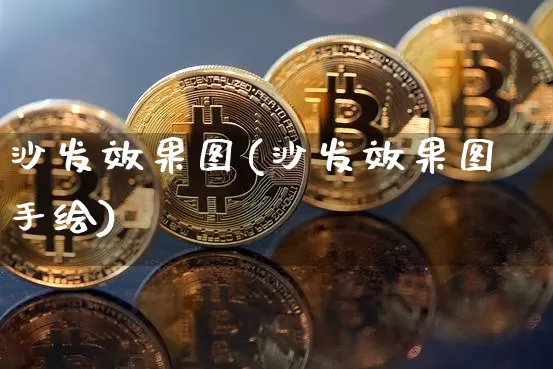 沙发效果图(沙发效果图手绘)_https://www.jnskb.com_装修流程_第1张