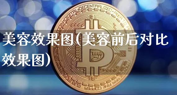 美容效果图(美容前后对比效果图)_https://www.jnskb.com_装修流程_第1张