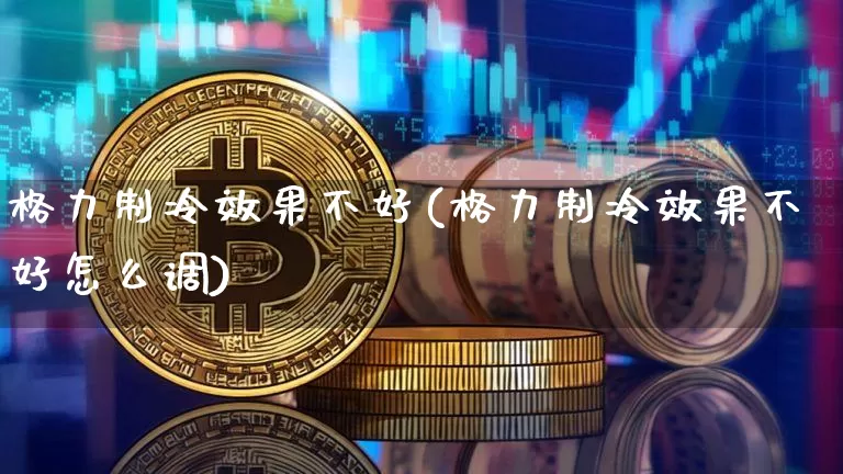格力制冷效果不好(格力制冷效果不好怎么调)_https://www.jnskb.com_效果图_第1张