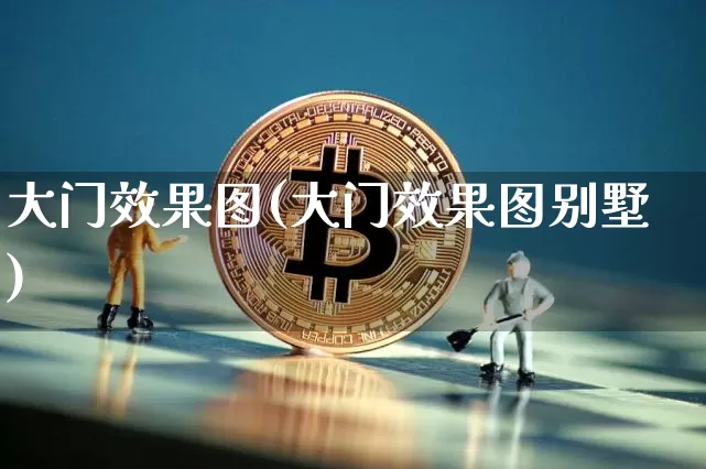 大门效果图(大门效果图别墅)_https://www.jnskb.com_设计报价_第1张