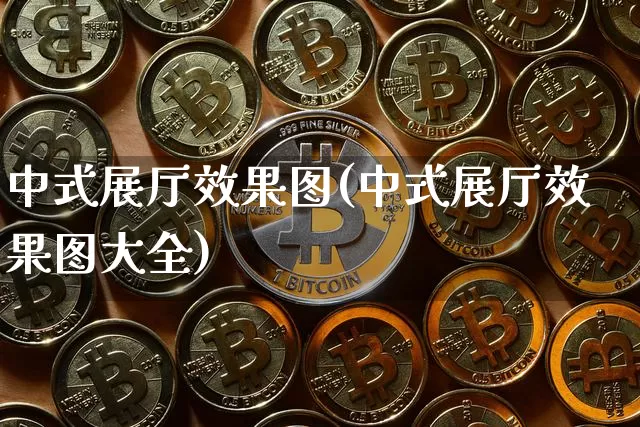 中式展厅效果图(中式展厅效果图大全)_https://www.jnskb.com_装修流程_第1张