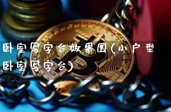卧室写字台效果图(小户型卧室写字台)_https://www.jnskb.com_装修公司_第1张