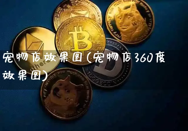 宠物店效果图(宠物店360度效果图)_https://www.jnskb.com_装修公司_第1张
