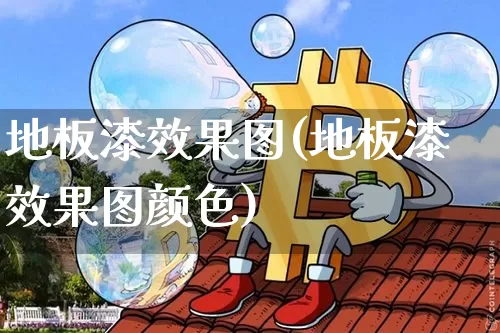 地板漆效果图(地板漆效果图颜色)_https://www.jnskb.com_装修公司_第1张
