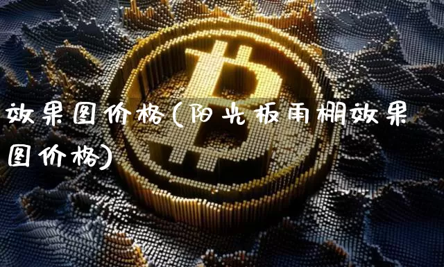 效果图价格(阳光板雨棚效果图价格)_https://www.jnskb.com_装修流程_第1张