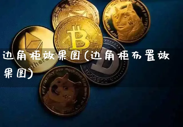 边角柜效果图(边角柜布置效果图)_https://www.jnskb.com_装修流程_第1张