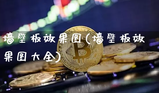 墙壁板效果图(墙壁板效果图大全)_https://www.jnskb.com_设计报价_第1张
