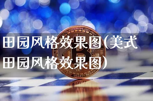 田园风格效果图(美式田园风格效果图)_https://www.jnskb.com_效果图_第1张