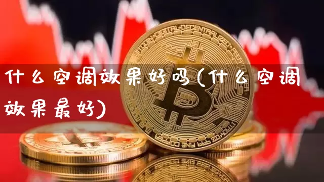 什么空调效果好吗(什么空调效果最好)_装修流程_第1张_装修网 什么空调效果好吗(什么空调效果最好)_https://www.jnskb.com_装修流程_第1张