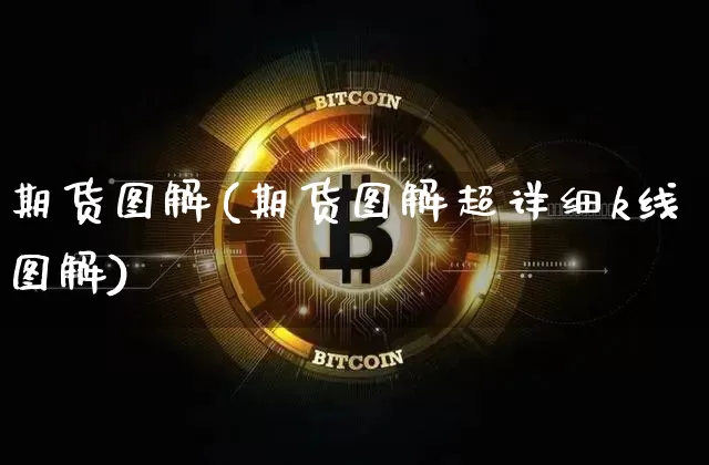 期货图解(期货图解超详细k线图解)_https://www.jnskb.com_装修流程_第1张