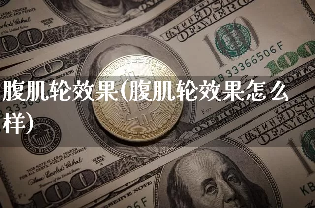 腹肌轮效果(腹肌轮效果怎么样)_https://www.jnskb.com_效果图_第1张