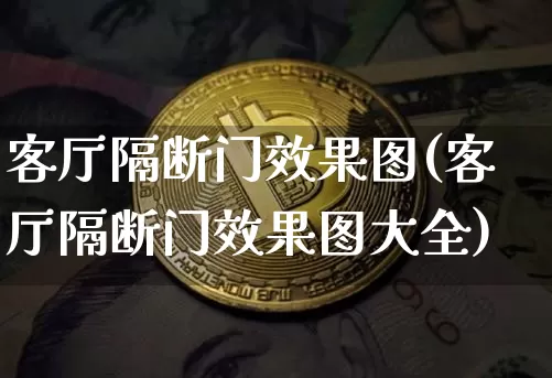 客厅隔断门效果图(客厅隔断门效果图大全)_https://www.jnskb.com_装修流程_第1张