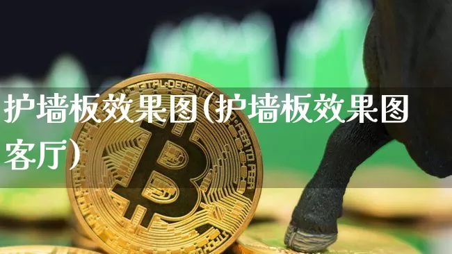 护墙板效果图(护墙板效果图客厅)_https://www.jnskb.com_效果图_第1张