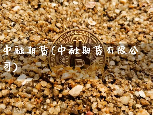 中融期货(中融期货有限公司)_https://www.jnskb.com_设计报价_第1张